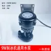 Bomba de Agua para Máquina de Hielo de 9W para Xue Lang Tuo Xing Ji Bai Yu Jiu Jing Chao Leng Motor de Bomba de Agua YSP9PJDVF2 Universal