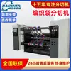 Máquina Cortadora Automática de Bolsas Tejidas de Fábrica Máquina Ranuradora de Papel Engomado Doble Horizontal Máquina Cortadora de Cinta Adhesiva de Rollo de Alta Velocidad