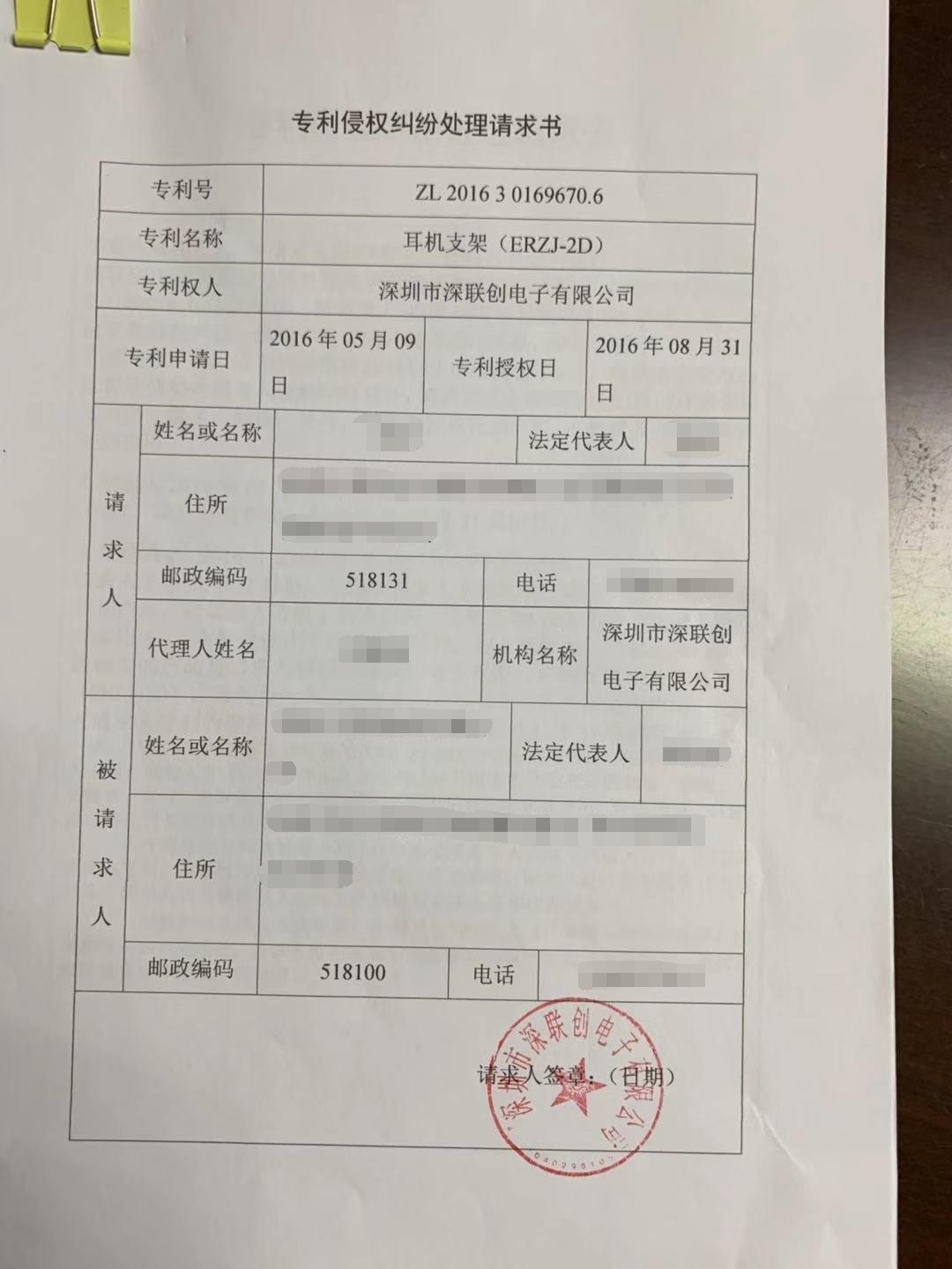 专利侵权纠纷处理请求书