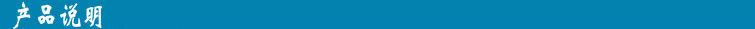 产品说明