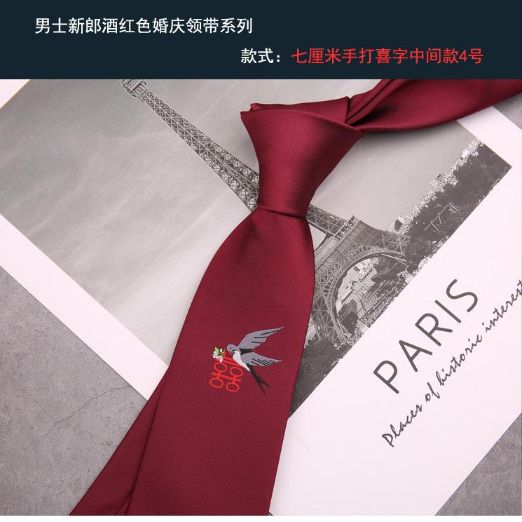 新郎领带 手打喜字中间款4号
