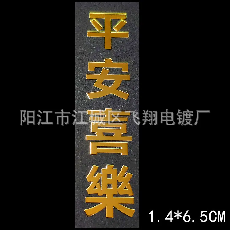 平安喜乐中文