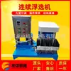 Pequeña Máquina de Flotación de Tres Tanques Fx con Agitación Mecánica, Máquina de Flotación Continua de Laboratorio, Equipo de Flotación de Minerales