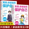 Libros al estilo de TikTok sobre cómo los niños y las niñas deben protegerse, libros de crianza para padres y madres, educación familiar