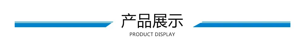产品展示