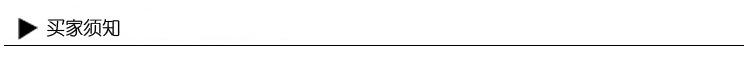 买家须知.jpg