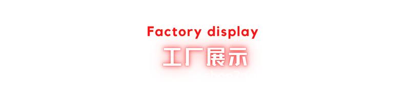工厂展示.png