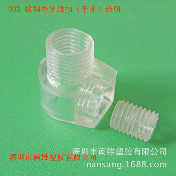003 欧规外牙线扣、透明