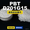 Gránulos de plástico PBT D201G15, PBT de producción nacional como alternativa al importado Shinite D201G15