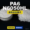 Grânulos de plástico PA6 N6050HL, PA6 produzido nacionalmente como substituto para matérias-primas importadas, Lanthan N6050HL