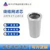 Elemento de filtro de malla sinterizada de respirador de bomba de vacío 110*200 Cartucho de filtro sinterizado multicapa 304 Elemento de filtro sinterizado metálico