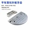 Placa de agulha de encaixe dentes máquina de costura reta computadorizada placa de agulha ponto invisível em montagem de gola lado posterior da cintura ponto reto com placa de agulha de defletor acessórios