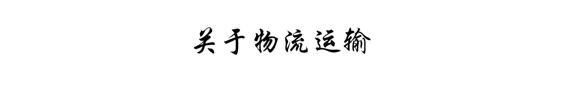 物流运输
