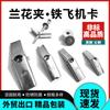 Abrazadera Galvanizada Engrosada para Orquídeas Tornillo de Expansión de Hierro para Aviones Anticorrosión y a Prueba de Óxido Venta Directa de Fábrica Tarjeta de Avión Alta Resistencia