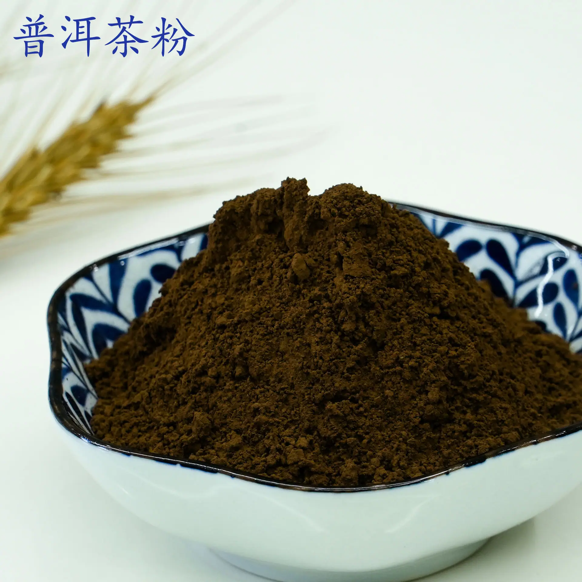 普洱茶粉1.jpg