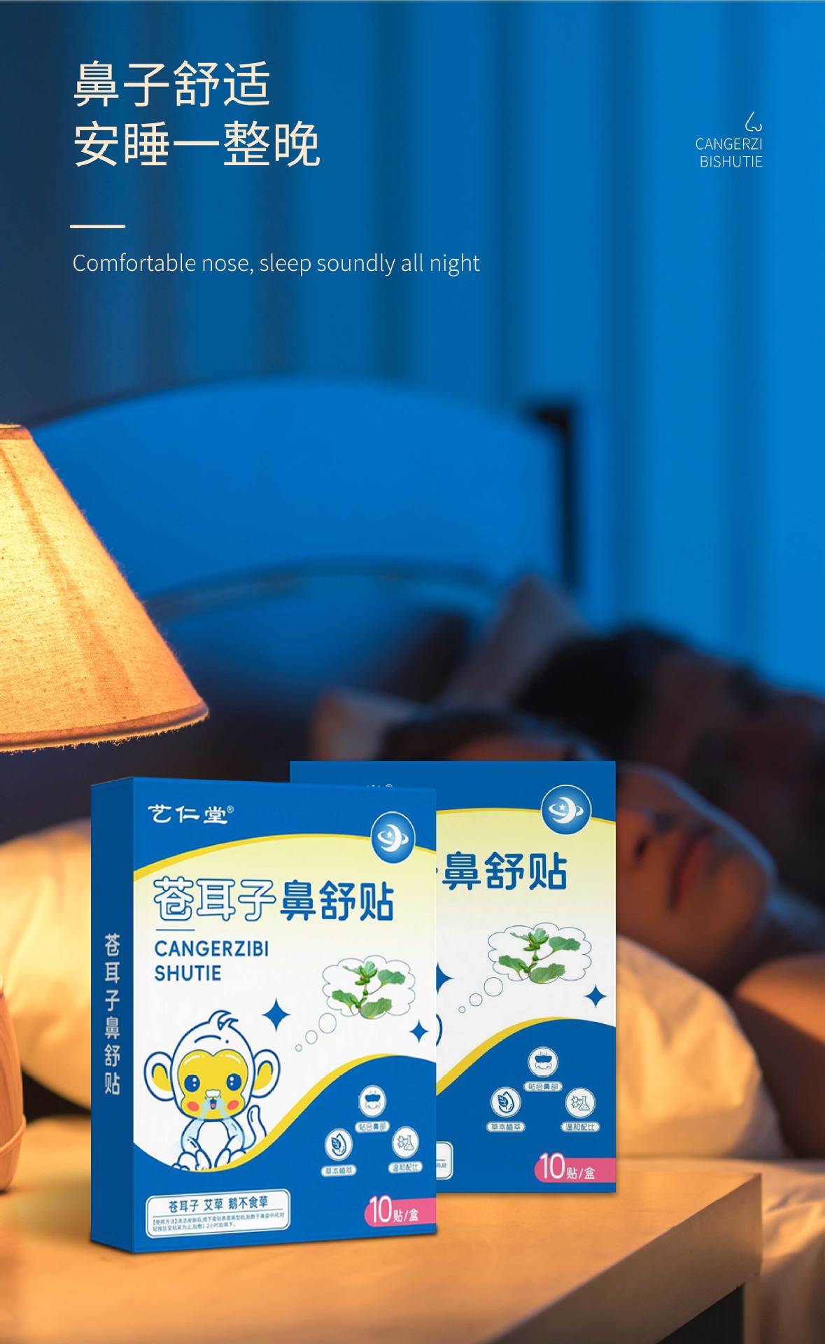 苍耳子鼻舒贴