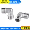 Cotovelo de Rosca Externa 90 Graus de Aço Inoxidável 304 Cotovelo com Rosca Interna e Externa Cotovelo de Ângulo Reto com Rosca Externa Conector para Tubulação 1/2 Polegada