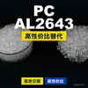 Gránulos de plástico PC AL2643, PC producido nacionalmente como sustituto de materias primas importadas, Covestro Makrolon, Bayer