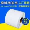 Papel de placa de cobre etiqueta adhesiva en blanco etiqueta de código de barras papel para imprimir 20*10*20000 código bidimensional etiqueta para ropa