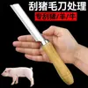 Navaja especializada de acero inoxidable para afeitar pelo de cerdo, adecuada para afeitar cerdo, oveja, res, pelo de cerdo, manitas de cerdo y patas de cerdo