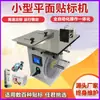Máquina Pequeña Semi-Automática de Etiquetado Plano Caja de Color Tapa Cuadrada de Botella Código de Barras Código QR Máquina de Etiquetado Plano de Succión