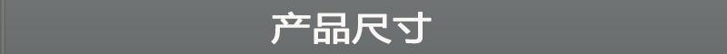 产品尺寸-2.jpg