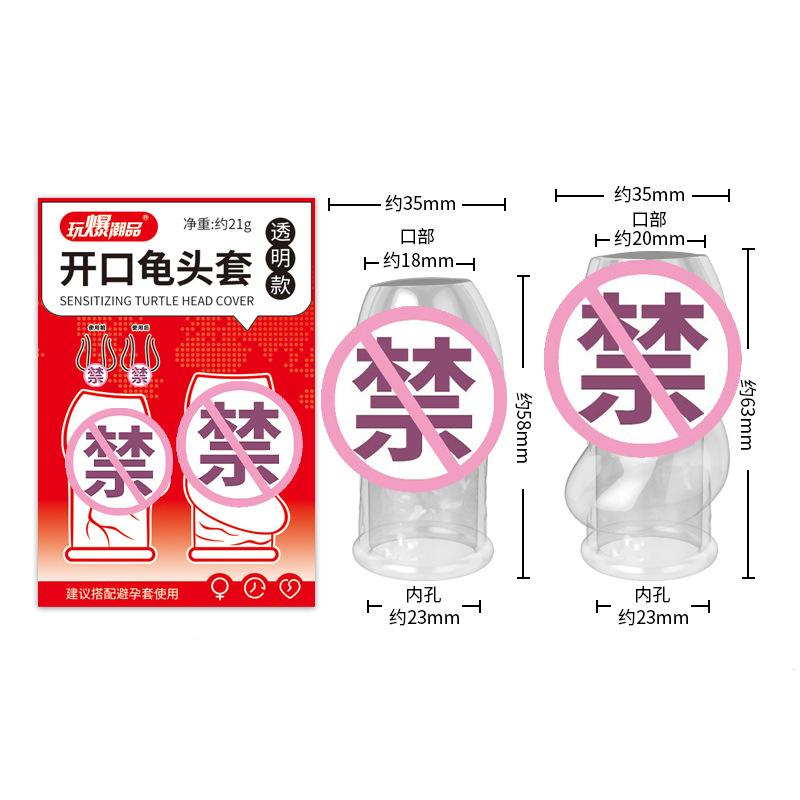 取悦-开口龟头套-红盒-01打码