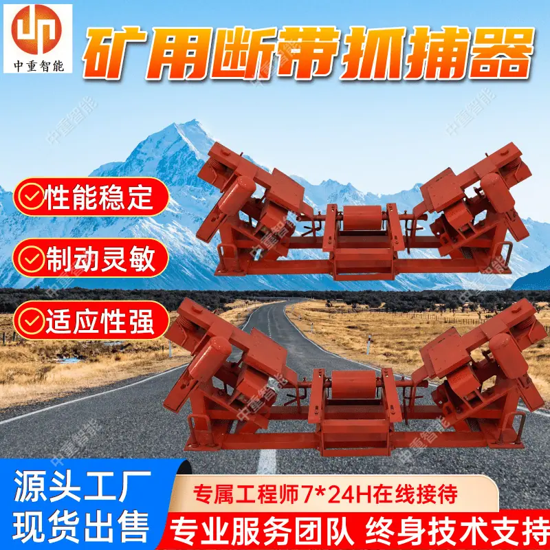 矿用断带抓捕器(1).png