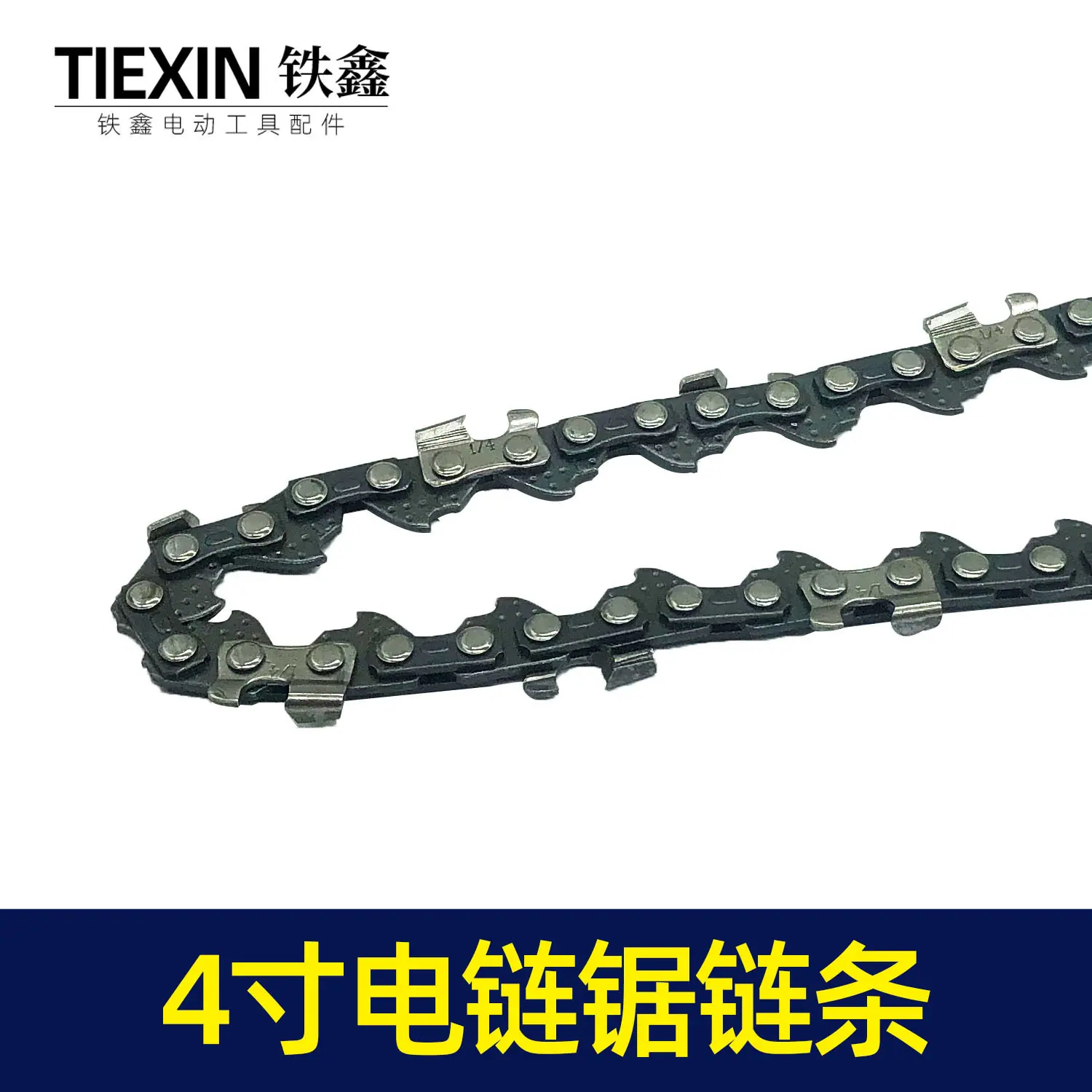 4寸电链锯链条1