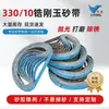 Cinta de lijado apilada de corindón de circonio cerámico 330/10, cinta de lijado de acero inoxidable resistente al desgaste, lijadora de cinta de lijado en forma de anillo, cinta de lijado para pulido