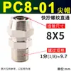 Parafuso rápido PC8mm-02 do conector rápido pneumático de cobre PC8mm-02 do conector da tubulação de gás através de 4-M5/6-01/10-03/12-04