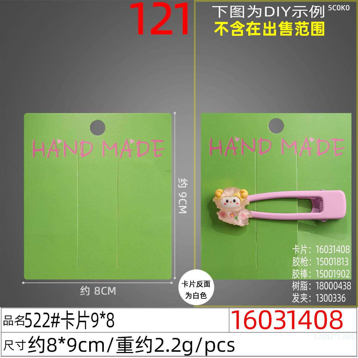 16031408#522#卡片9x8