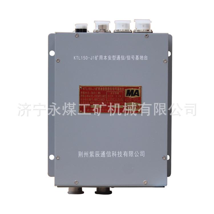 荆州紫辰KTL150-J1矿用本安型通信-信号基地台(1)