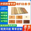 [Productos Transfronterizos de Comercio Exterior] Tarjeta de Madera Rfid NFC Madera de Bambú Ecológica Impermeable Tarjeta Chip Tarjeta de Madera de Gama Alta Tarjeta de Habitación Tarjeta Ic