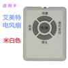 Aplicável ao controle remoto do ventilador elétrico Airmate S3087R S3587R SW87R S3087R-W-D prata branco