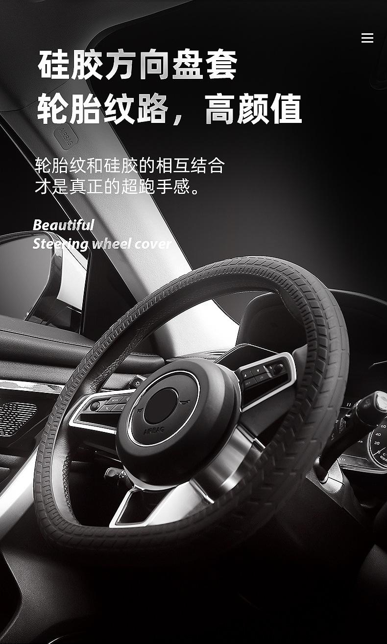 硅胶方向盘套把套轮胎纹保护套 (1).jpg