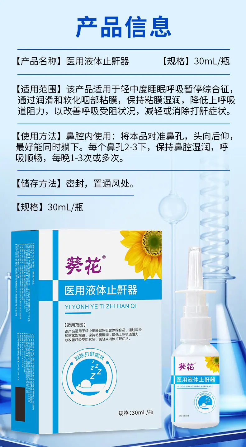 医用液体止鼾器详情11