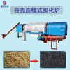 Horno de carbonización continua de cáscara de arroz, máquina de carbonización de residuos sólidos orgánicos de cáscara de arroz y cáscara de coco, máquina de carbonización de cáscara de biomasa sin humo
