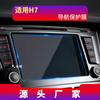 Adecuado para 26 Modelos de Película Templada para Navegación Hongqi H7, Pantalla de Consola Central Hs7, Película Protectora Hs3, Modificación Interior de Coche