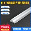 Vendas Diretas de Fábrica Processamento e Produção de Perfil Extrudado de Plástico para PC Perfil de Tira de Luz Guia de Luz Acessórios de Iluminação Perfil de Plástico