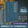 Serenidad de Pino y Crisantemo: una Selección de Pergaminos de Caligrafía Raros de la Biblioteca de la Universidad de Zhejiang, Universidad de Zhejiang