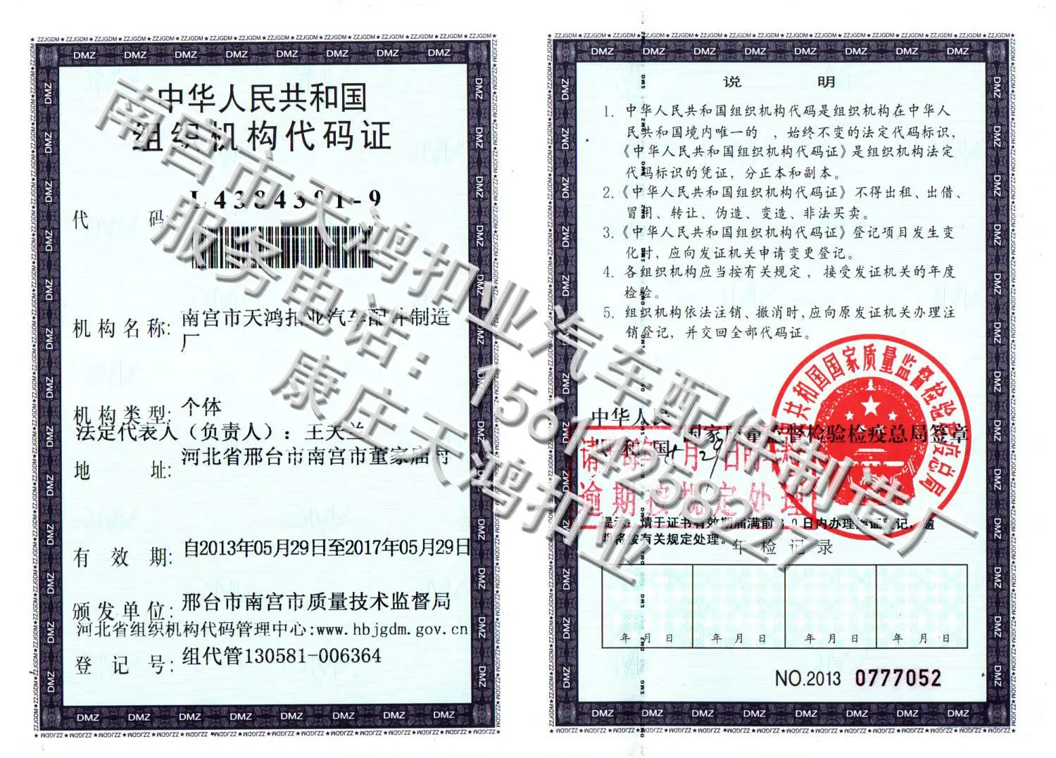 南宫市天鸿扣业汽车配件制造厂组织机构代码证副本