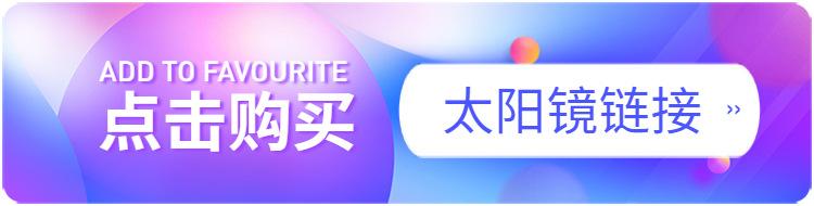 太阳镜链接.jpg