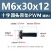 Tornillo de cabeza cruzada redonda de acero al carbono PWM con arandela de hierro negro electrónico con arandela de seguridad tornillo para máquina m1.4m2m3m4m5m6