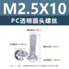 Tornillo de Plástico Transparente para PC con Cabeza Redonda Cruzada Aislante Cola Plana Tornillo para Máquina de Plástico m8m2m3m4m5m6 Electrónico
