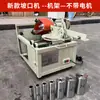 Nova Máquina de Chanfrar Elétrica de Alta Velocidade para Corrimãos e Guarda-corpos de Escada em Aço Inoxidável, Pequena Máquina de Chanfrar Multifuncional