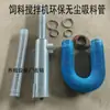 Conjunto completo de acessórios para máquina de ração: tubo de sucção sem poeira, moedor antigo modificado com mistura integrada, mangueira flexível de arame de aço, tubo de retorno de ar