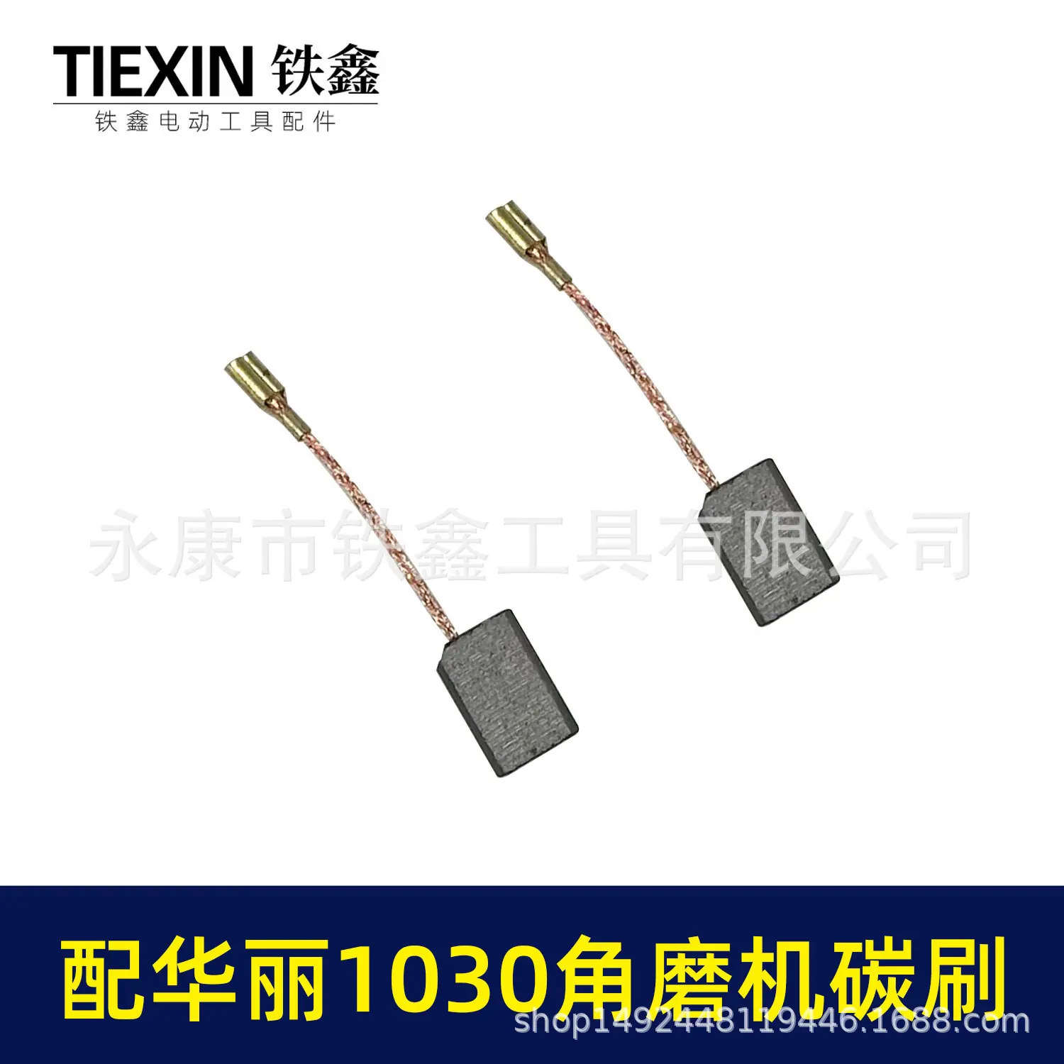 配华丽1030角磨机碳刷-010167-5.jpg