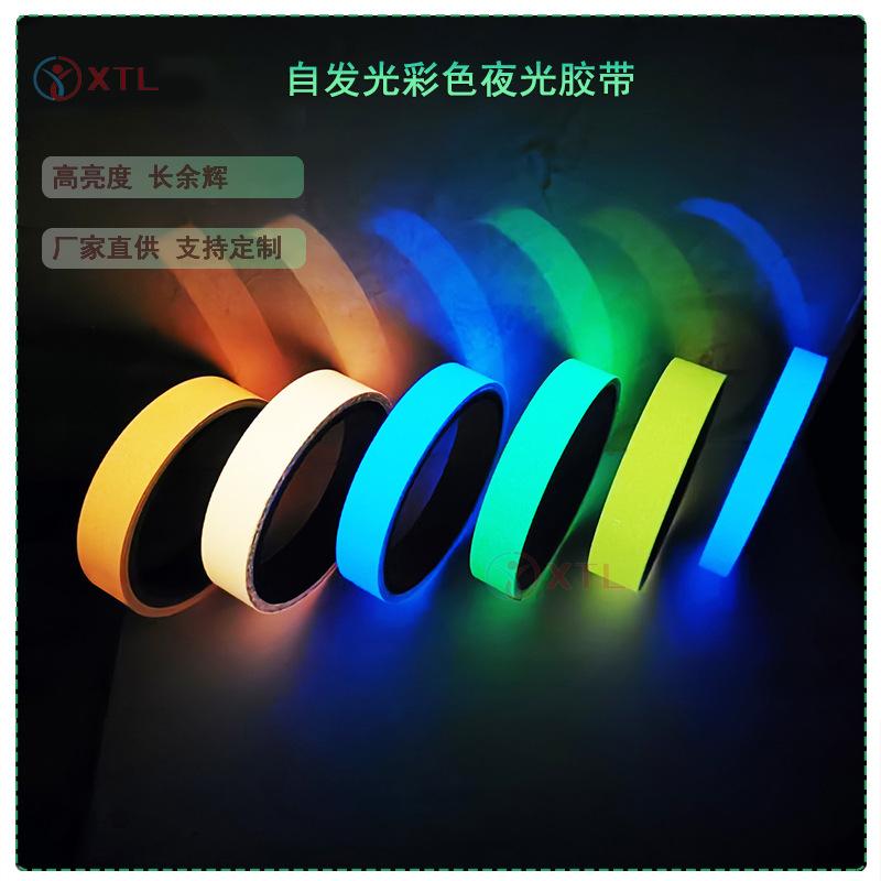 自发光彩色夜光胶带