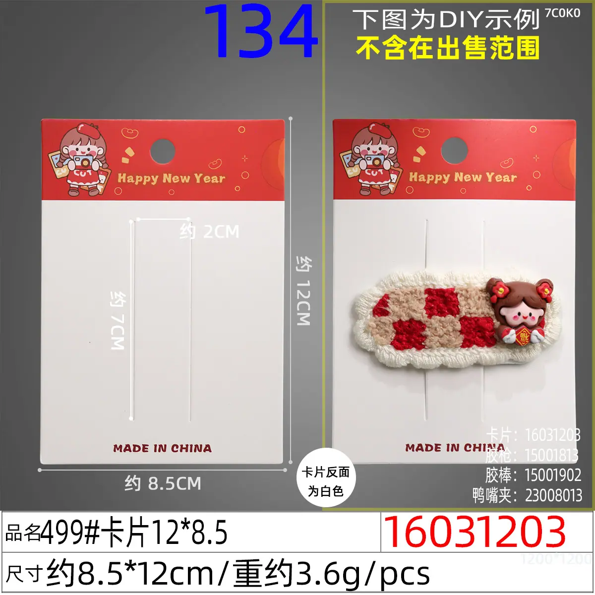 16031203#499#卡片12x8.5